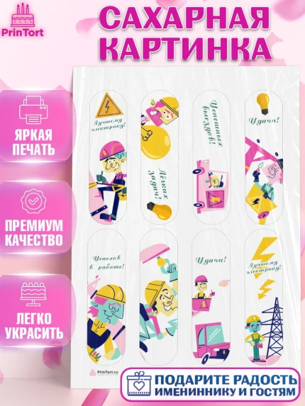 Сахарная картинка, день электрика, Электричество, Мальчик, арт. PT104722
