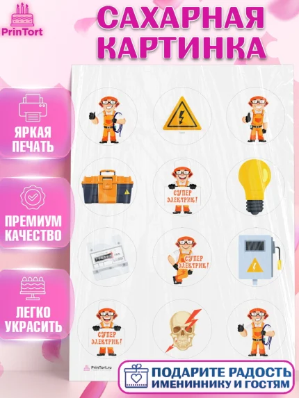 Сахарная картинка, день электрика, Электричество, Мальчик, арт. PT104723