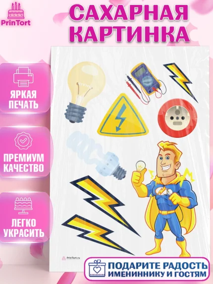 Сахарная картинка, день электрика, Электричество, Мальчик, арт. PT104724