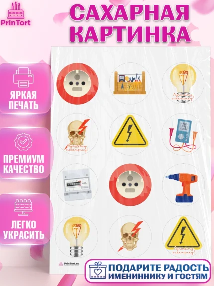 Сахарная картинка, день электрика, Электричество, Мальчик, арт. PT104725