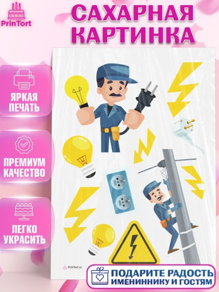 Сахарная картинка, день электрика, Электричество, Мальчик, арт. PT104726