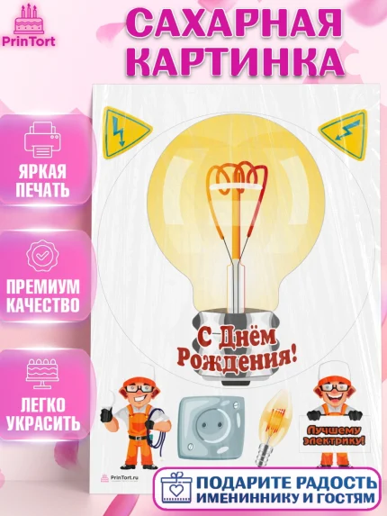 Сахарная картинка, день электрика, Электричество, Мальчик, арт. PT104727