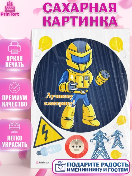 Сахарная картинка, день электрика, Электричество, Мальчик, арт. PT104728