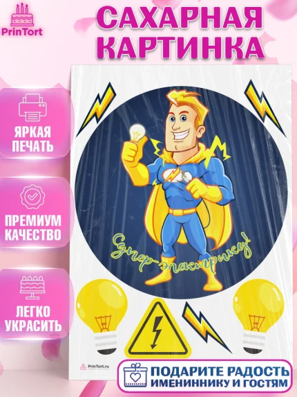 Сахарная картинка, день электрика, Электричество, Мальчик, арт. PT104729