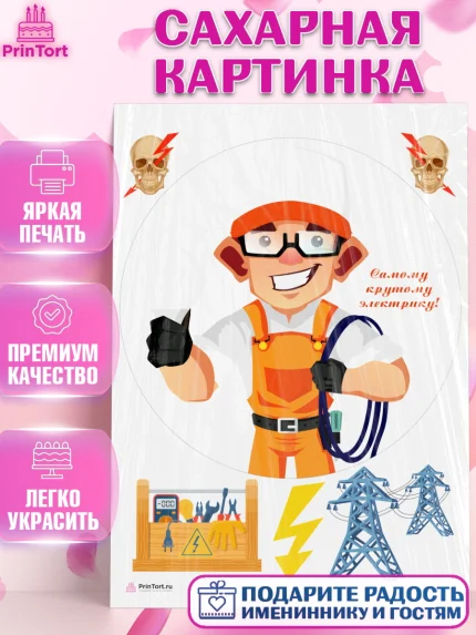 Сахарная картинка, день электрика, Электричество, Мальчик, арт. PT104731