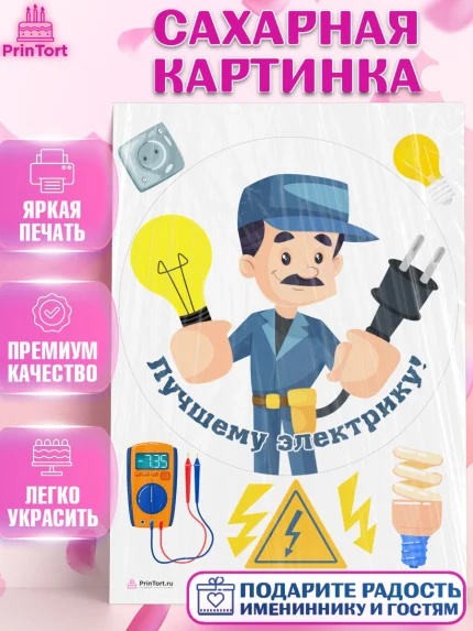 Сахарная картинка, день электрика, Электричество, Мальчик, арт. PT104732