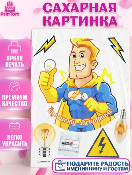 Сахарная картинка, день электрика, Электричество, Мальчик, арт. PT104733