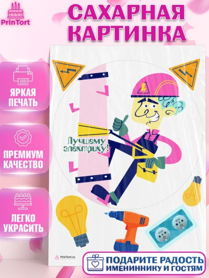Сахарная картинка, день электрика, Электричество, Мальчик, арт. PT104734