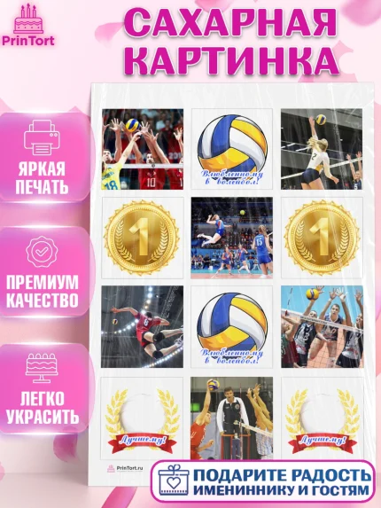 Сахарная картинка, Волейбол, Волейболист, Мальчик, День рождения, арт. PT104735