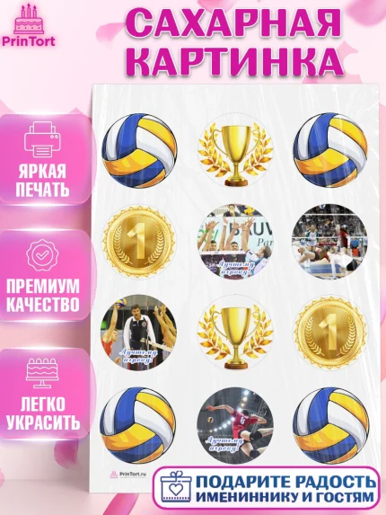 Сахарная картинка, Волейбол, Волейболист, Мальчик, День рождения, арт. PT104736