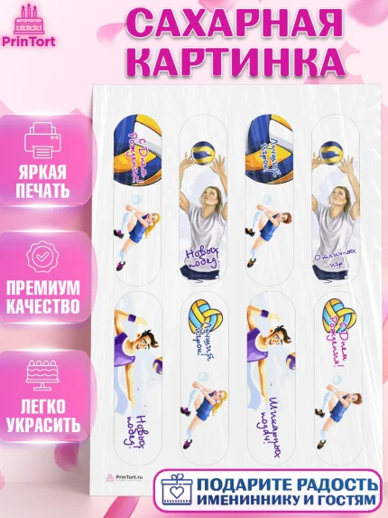Сахарная картинка, Волейбол, Волейболист, Мальчик, День рождения, арт. PT104738