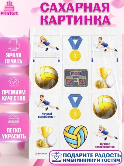 Сахарная картинка, Волейбол, Волейболист, Мальчик, День рождения, арт. PT104739