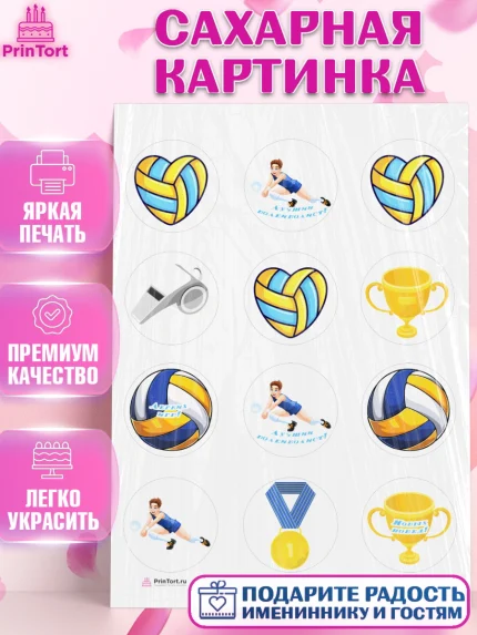 Сахарная картинка, Волейбол, Волейболист, Мальчик, День рождения, арт. PT104740