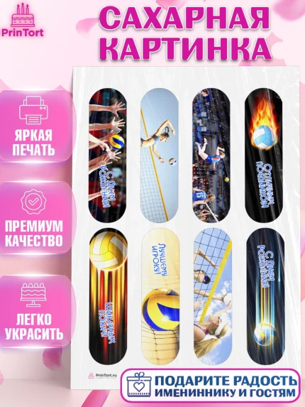 Сахарная картинка, Волейбол, Волейболист, Мальчик, День рождения, арт. PT104742