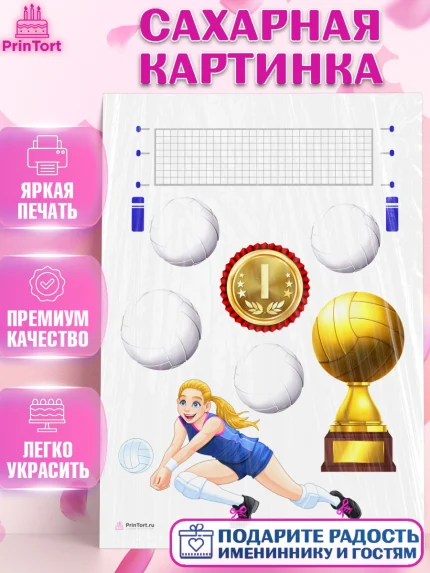 Сахарная картинка, Волейбол, Волейболист, Мальчик, День рождения, арт. PT104744