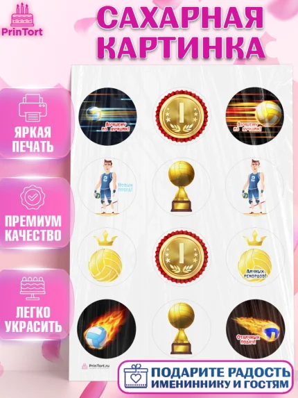 Сахарная картинка, Волейбол, Волейболист, Мальчик, День рождения, арт. PT104745