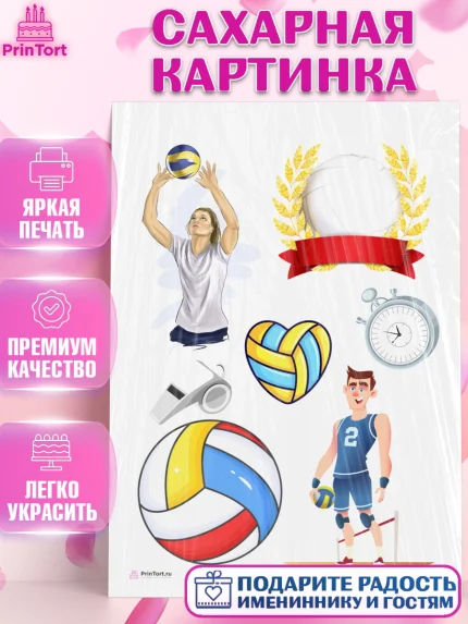 Сахарная картинка, Волейбол, Волейболист, Мальчик, День рождения, арт. PT104746