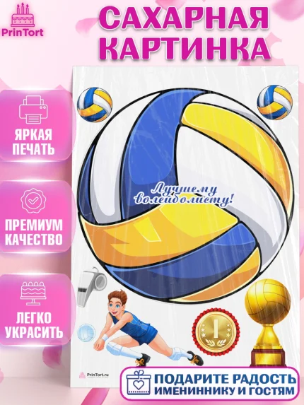 Сахарная картинка, Волейбол, Волейболист, Мальчик, День рождения, арт. PT104747