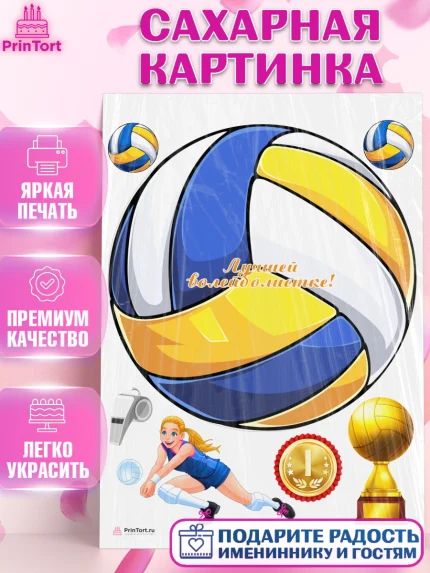 Сахарная картинка, Волейбол, Волейболист, Мальчик, День рождения, арт. PT104748