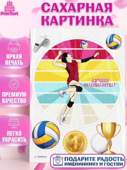 Сахарная картинка, Волейбол, Волейболист, Мальчик, День рождения, арт. PT104749