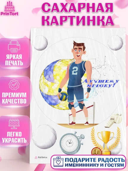 Сахарная картинка, Волейбол, Волейболист, Мальчик, День рождения, арт. PT104750