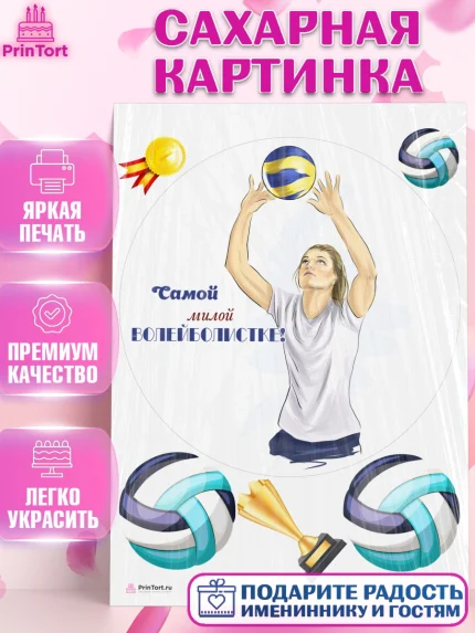 Сахарная картинка, Волейбол, Волейболист, Мальчик, День рождения, арт. PT104754