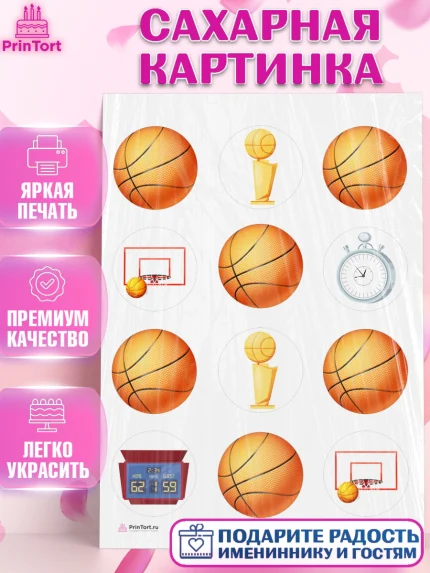 Сахарная картинка, Баскетбол, Спорт, Мальчик, День рождения, арт. PT104756