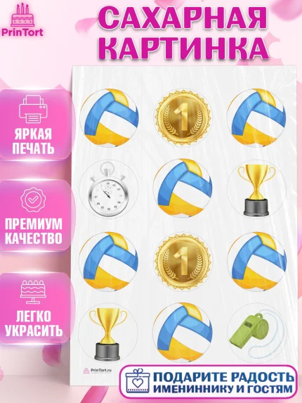 Сахарная картинка, Волейбол, Волейболист, Мальчик, День рождения, арт. PT104757