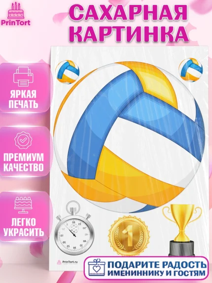 Сахарная картинка, Волейбол, Волейболист, Мальчик, День рождения, арт. PT104763