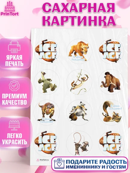 Сахарная картинка, Ледниковый период, Девочка, День рождения, арт. PT104766