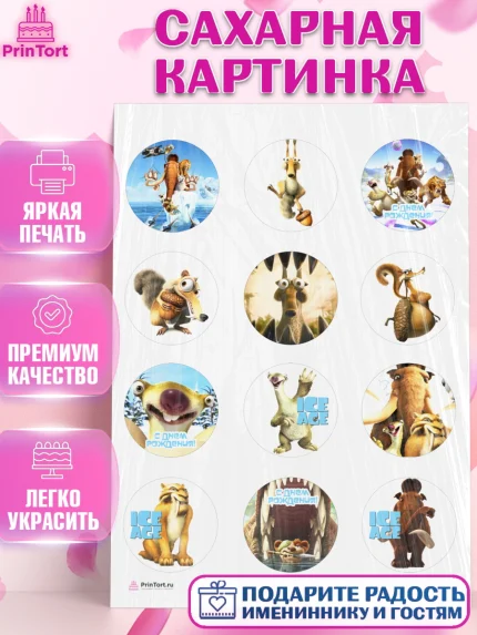 Сахарная картинка, Ледниковый период, Девочка, День рождения, арт. PT104770