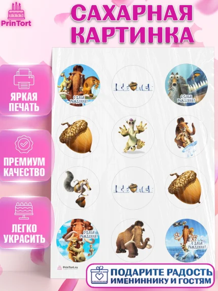 Сахарная картинка, Ледниковый период, Девочка, День рождения, арт. PT104775