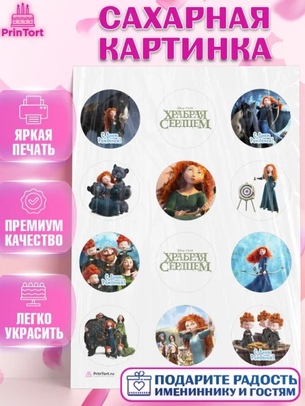 Сахарная картинка, Храбрая сердцем, Принцесса, Девочка, День рождения, арт. PT104790