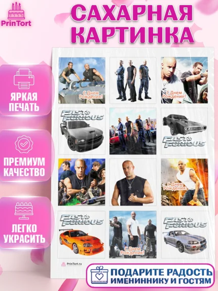 Сахарная картинка, Форсаж, Гонки, Мальчик, День рождения, арт. PT104805