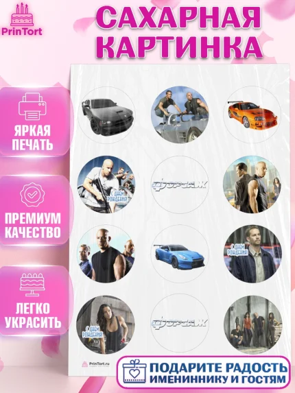 Сахарная картинка, Форсаж, Гонки, Мальчик, День рождения, арт. PT104806