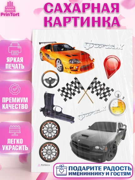 Сахарная картинка, Форсаж, Гонки, Мальчик, День рождения, арт. PT104807