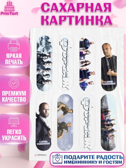 Сахарная картинка, Форсаж, Гонки, Мальчик, День рождения, арт. PT104808