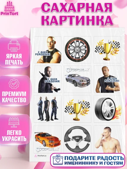 Сахарная картинка, Форсаж, Гонки, Мальчик, День рождения, арт. PT104809