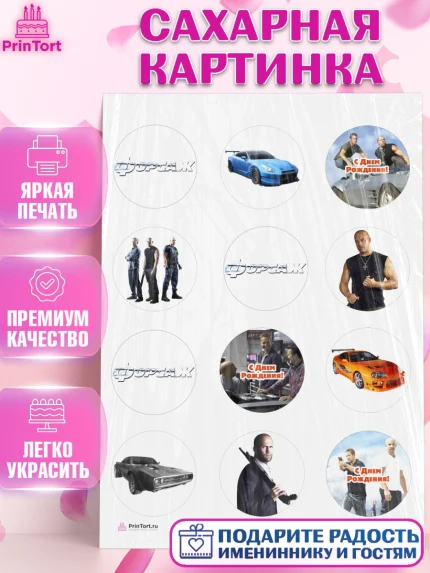 Сахарная картинка, Форсаж, Гонки, Мальчик, День рождения, арт. PT104810