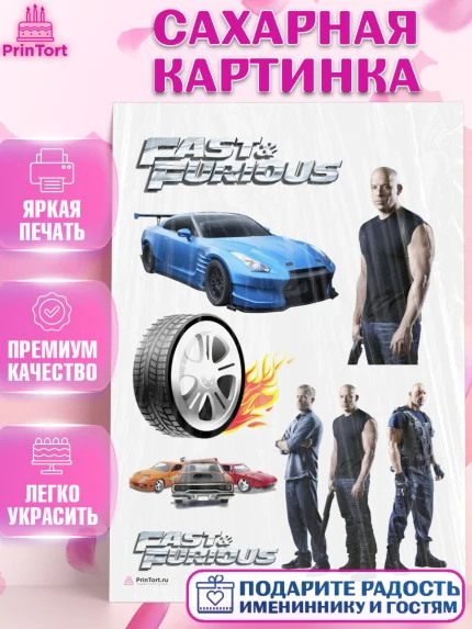 Сахарная картинка, Форсаж, Гонки, Мальчик, День рождения, арт. PT104811