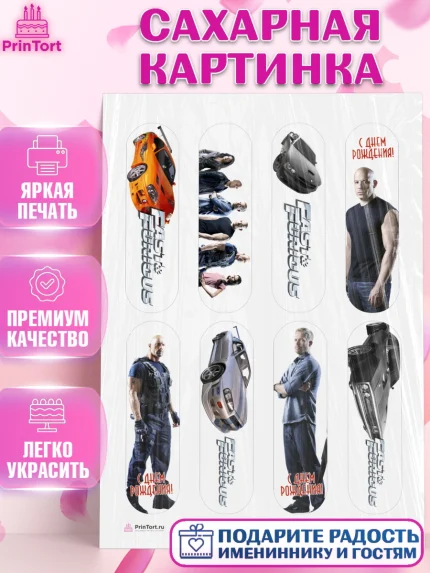 Сахарная картинка, Форсаж, Гонки, Мальчик, День рождения, арт. PT104812