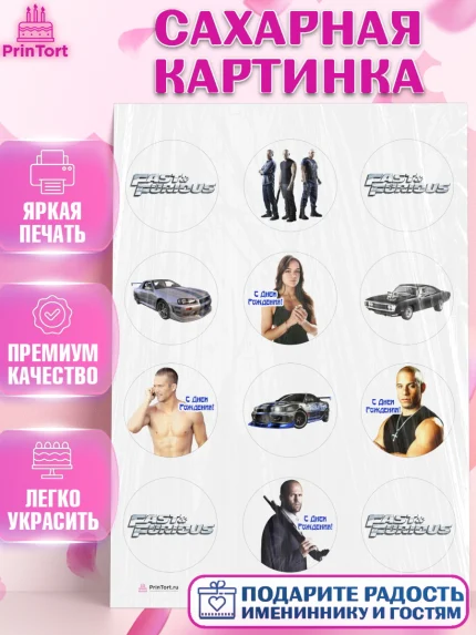 Сахарная картинка, Форсаж, Гонки, Мальчик, День рождения, арт. PT104813