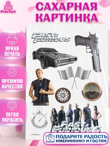 Сахарная картинка, Форсаж, Гонки, Мальчик, День рождения, арт. PT104814