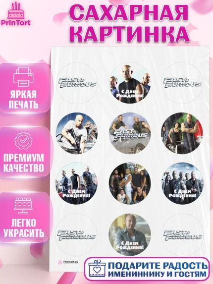 Сахарная картинка, Форсаж, Гонки, Мальчик, День рождения, арт. PT104815
