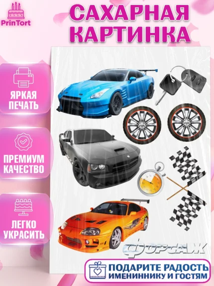Сахарная картинка, Форсаж, Гонки, Мальчик, День рождения, арт. PT104816