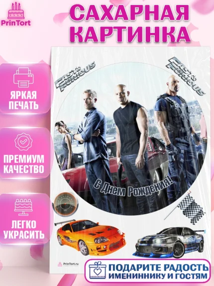 Сахарная картинка, Форсаж, Гонки, Мальчик, День рождения, арт. PT104817