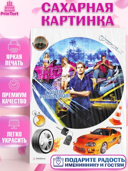 Сахарная картинка, Форсаж, Гонки, Мальчик, День рождения, арт. PT104818