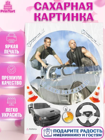 Сахарная картинка, Форсаж, Гонки, Мальчик, День рождения, арт. PT104819