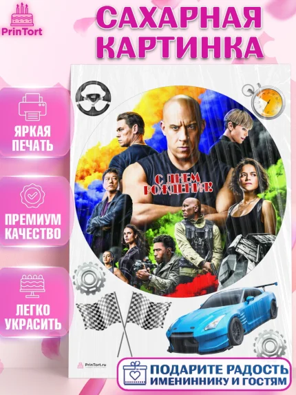 Сахарная картинка, Форсаж, Гонки, Мальчик, День рождения, арт. PT104820