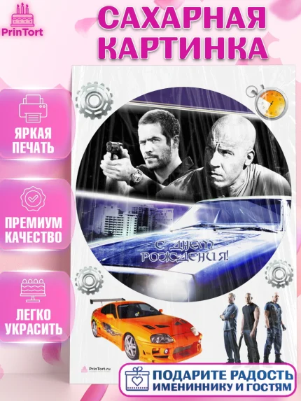 Сахарная картинка, Форсаж, Гонки, Мальчик, День рождения, арт. PT104821